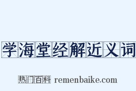 学海堂经解近义词是什么意思的图片
